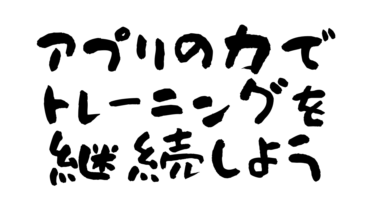 トレーニングを継続できるアプリ