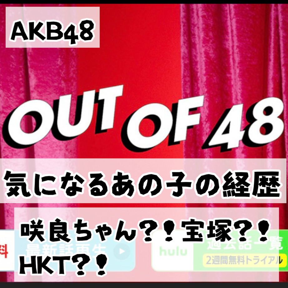 咲良ちゃん？！宝塚？！HKT？！