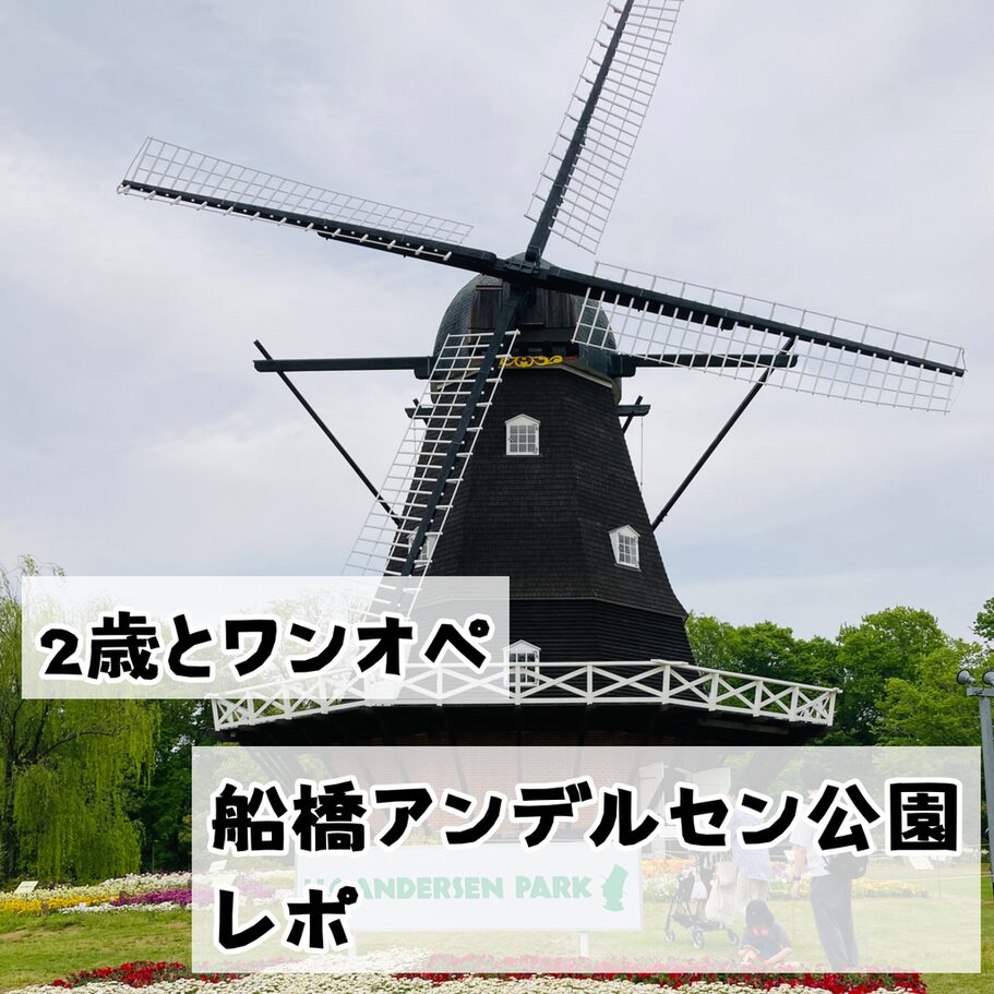 船橋アンデルセン公園レポ