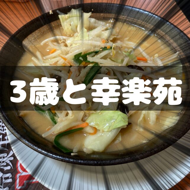 3歳と幸楽苑