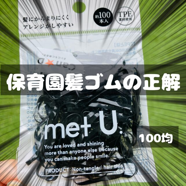 保育園で使う髪ゴムの正解