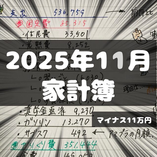 11月家計簿