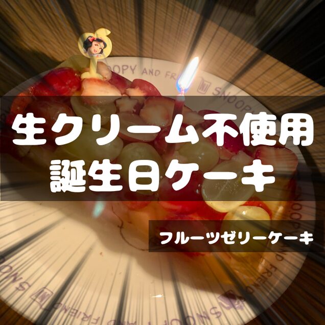 フルーツゼリーケーキ