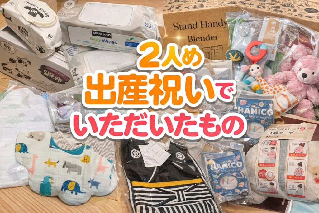 出産祝い