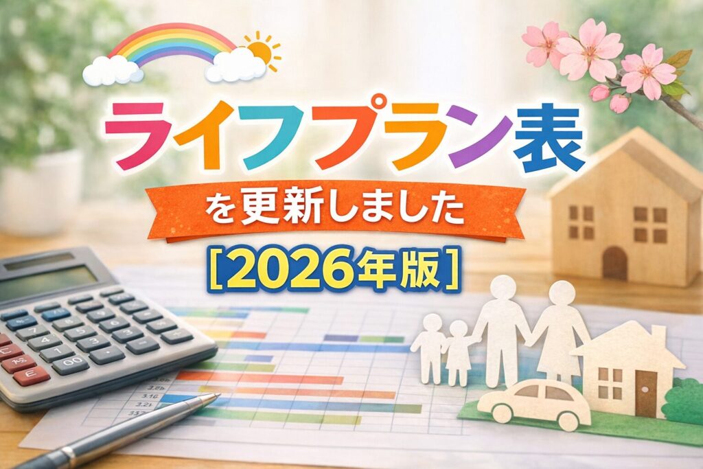 ライフプラン表