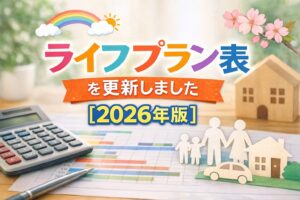 ライフプラン表